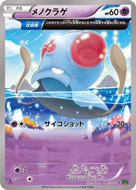 メノクラゲ (Tentacool) (XY5t 041) Tidal Storm
