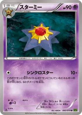 スターミー (Starmie) (XY5t 043) Tidal Storm