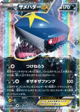 サメハダーEX (Sharpedo EX) (XY5t 044) Tidal Storm