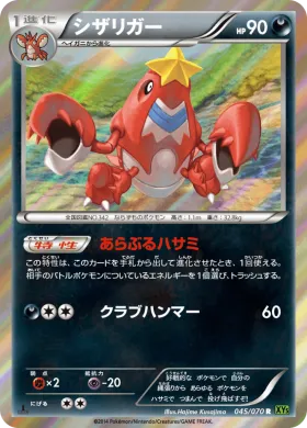 シザリガー (Crawdaunt) (XY5t 045) Tidal Storm