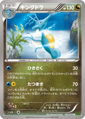 キングドラ (Kingdra) (XY5t 052) Tidal Storm