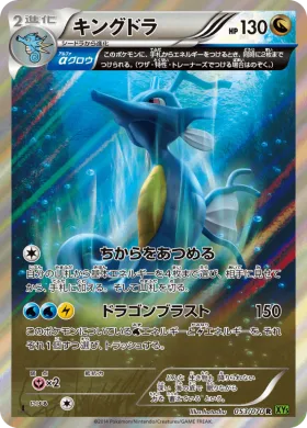 キングドラ (Kingdra) (XY5t 053) Tidal Storm