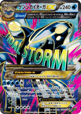 MゲンシカイオーガEX (Primal Kyogre EX) (XY5t 073) Tidal Storm