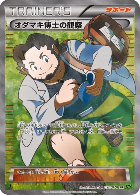 オダマキ博士の観察 (Professor Birch's Observations) (XY5t 078) Tidal Storm