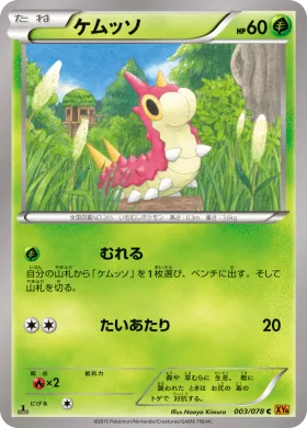 ケムッソ (Wurmple) (XY6 003) Emerald Break