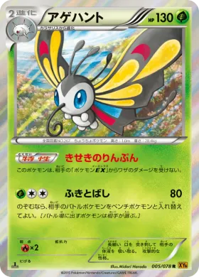 アゲハント (Beautifly) (XY6 005) Emerald Break