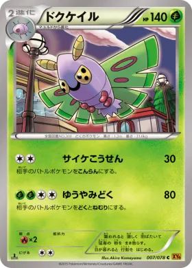 ドクケイル (Dustox) (XY6 007) Emerald Break