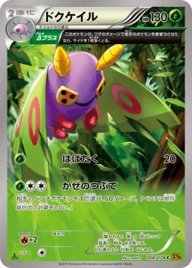ドクケイル (Dustox) (XY6 008) Emerald Break
