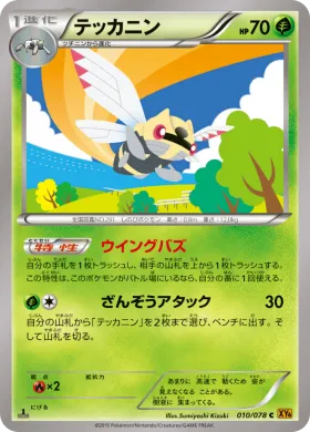 テッカニン (Ninjask) (XY6 010) Emerald Break