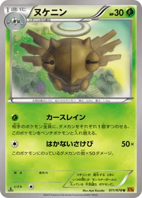 ヌケニン (Shedinja) (XY6 011) Emerald Break