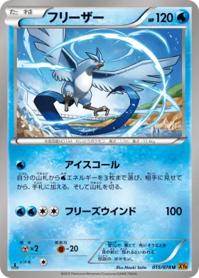 フリーザー (Articuno) (XY6 015) Emerald Break