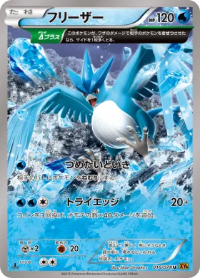 フリーザー (Articuno) (XY6 016) Emerald Break