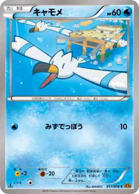 キャモメ (Wingull) (XY6 017) Emerald Break