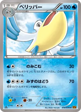 ペリッパー (Pelipper) (XY6 018) Emerald Break