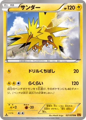 サンダー (Zapdos) (XY6 021) Emerald Break