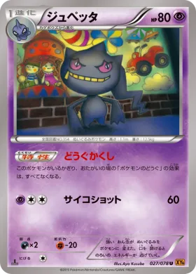 ジュペッタ (Banette) (XY6 027) Emerald Break