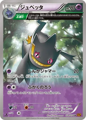 ジュペッタ (Banette) (XY6 028) Emerald Break