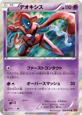 デオキシス (Deoxys) (XY6 029) Emerald Break
