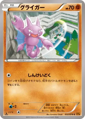 グライガー (Gligar) (XY6 032) Emerald Break
