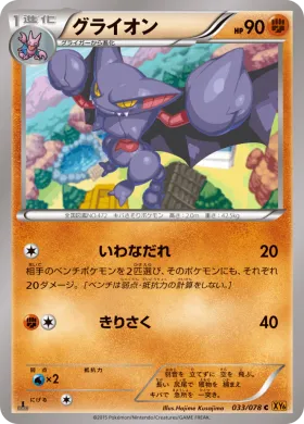 グライオン (Gliscor) (XY6 033) Emerald Break