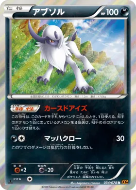 アブソル (Absol) (XY6 034) Emerald Break