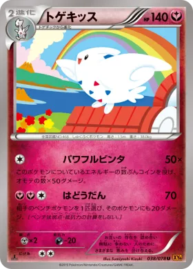 トゲキッス (Togekiss) (XY6 038) Emerald Break