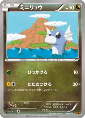 ミニリュウ (Dratini) (XY6 040) Emerald Break