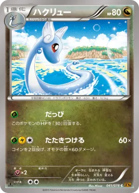 ハクリュー (Dragonair) (XY6 041) Emerald Break