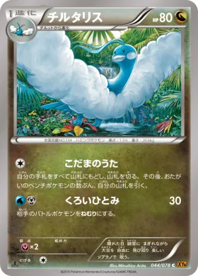 チルタリス (Altaria) (XY6 044) Emerald Break
