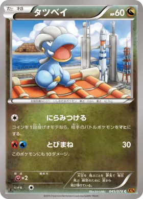 タツベイ (Bagon) (XY6 045) Emerald Break