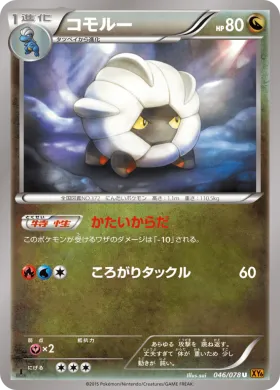 コモルー (Shelgon) (XY6 046) Emerald Break