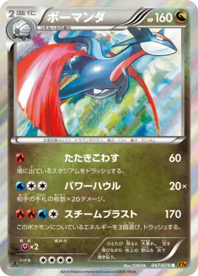 ボーマンダ (Salamence) (XY6 047) Emerald Break