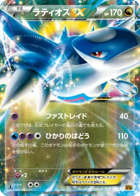 ラティオスEX (Latios EX) (XY6 048) Emerald Break