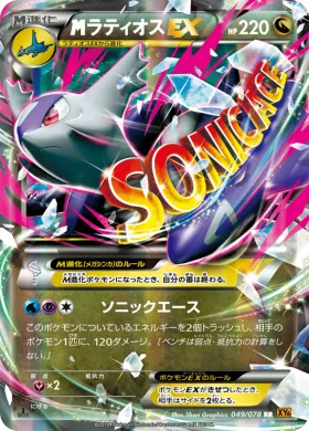 MラティオスEX (M Latios EX) (XY6 049) Emerald Break