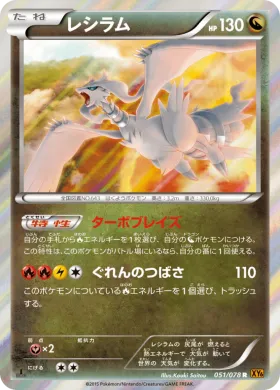 レシラム (Reshiram) (XY6 051) Emerald Break
