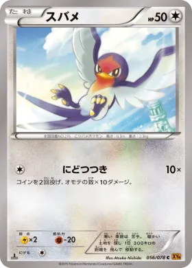 スバメ (Taillow) (XY6 056) Emerald Break