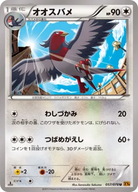オオスバメ (Swellow) (XY6 057) Emerald Break