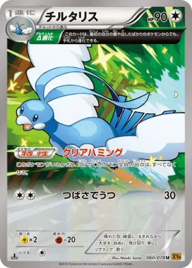 チルタリス (Altaria) (XY6 060) Emerald Break