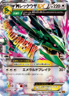 MレックウザEX (M Rayquaza EX) (XY6 062) Emerald Break