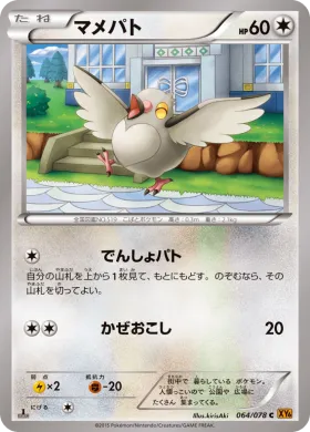マメパト (Pidove) (XY6 064) Emerald Break