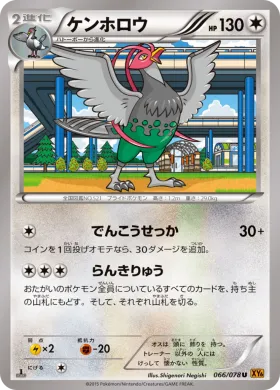 ケンホロウ (Unfezant) (XY6 066) Emerald Break