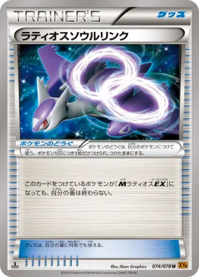 ラティオスソウルリンク (Latios Spirit Link) (XY6 074) Emerald Break