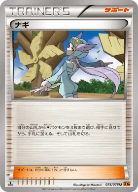 ナギ (Winona) (XY6 075) Emerald Break