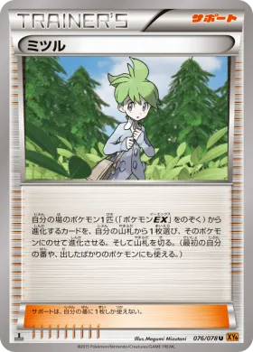 ミツル (Wally) (XY6 076) Emerald Break