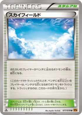 スカイフィールド (Sky Field) (XY6 077) Emerald Break