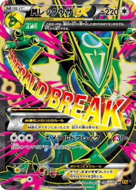 MレックウザEX (M Rayquaza EX) (XY6 086) Emerald Break