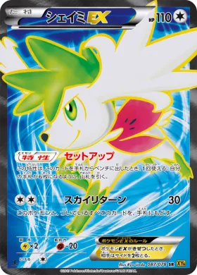 シェイミEX (Shaymin EX) (XY6 087) Emerald Break