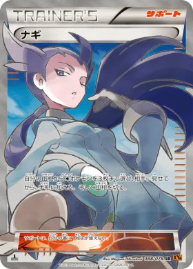 ナギ (Winona) (XY6 088) Emerald Break