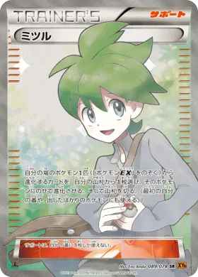 ミツル (Wally) (XY6 089) Emerald Break