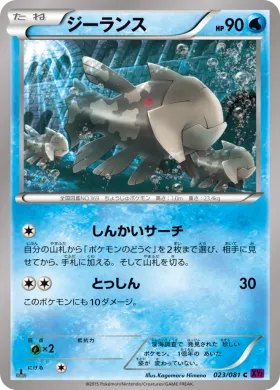 ジーランス (Relicanth) (XY7 023) Bandit Ring